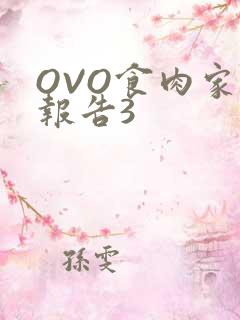 OVO食肉家取报告3