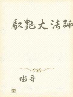驭艳大法师
