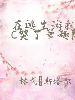 在逃生游戏里被C哭了笔趣阁