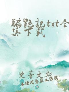 骗艳记txt全集下载
