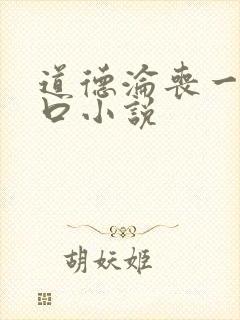 道德沦丧一家3口小说