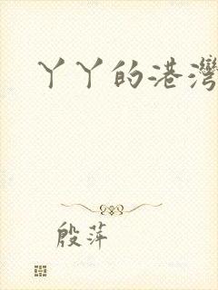 丫丫的港湾书库