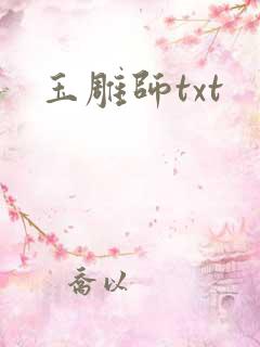玉雕师txt