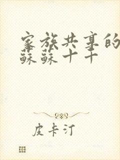 家族共享的养女苏苏十千