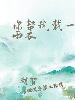 你帮我戴一下小雨衣