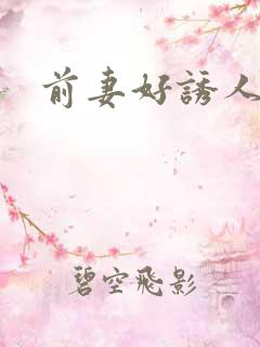 前妻好诱人