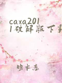 caxa2011破解版下载