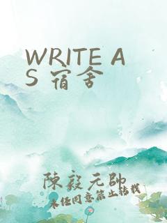 WRITE AS 宿舍