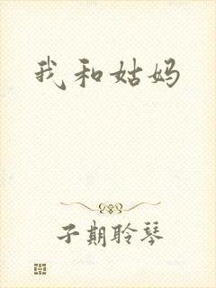 我和姑妈