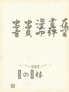 虫虫漫画在线观看页面弹窗入口