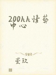 200hh情艺中心