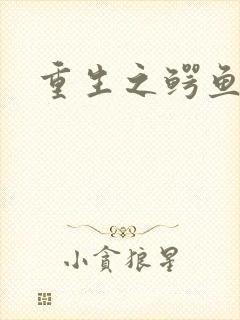 重生之鳄鱼分身