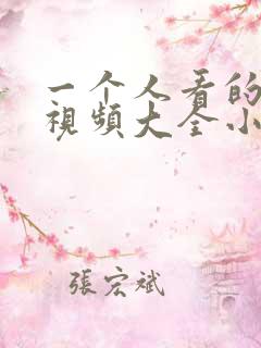 一个人看的免费视频大全小说