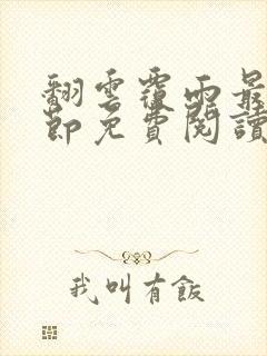 翻云覆雨最新章节免费阅读