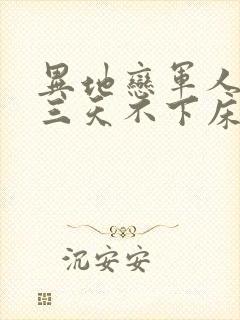 异地恋军人见面三天不下床