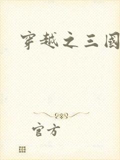 穿越之三国霸途