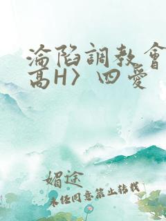 沦陷调教会所〈高H〉四爱
