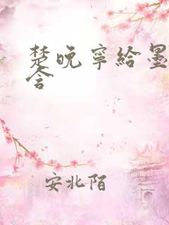 楚晚宁给墨燃口含