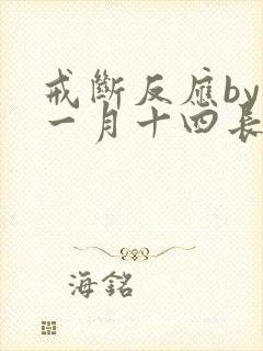 戒断反应by十一月十四长佩