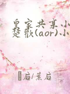 皇家共享小公主楚欢(aor)小说