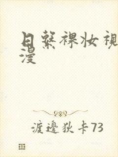 日系裸妆视频动漫