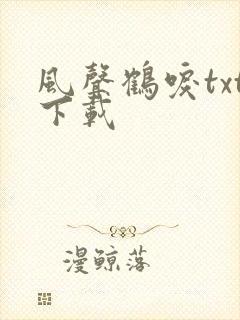 风声鹤唳txt下载