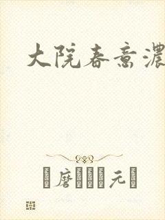 大院春意浓