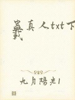 蛊真人txt下载
