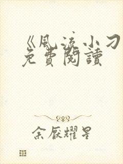 《风流小刁民》免费阅读