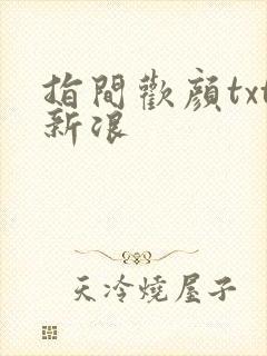 指间欢颜txt新浪