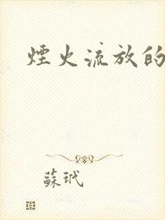 烟火流放的季节