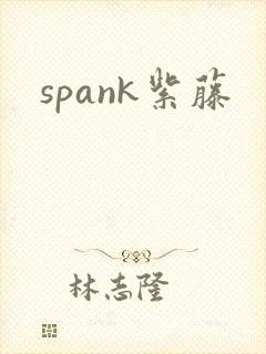 spank紫藤