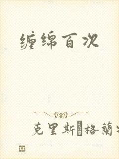 缠绵百次