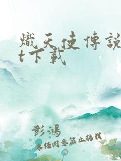 炽天使传说txt下载