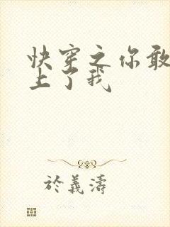 快穿之你敢不敢上了我