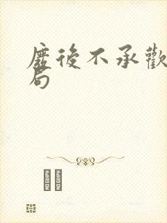 废后不承欢大结局