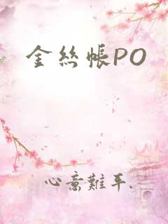 金丝帐PO