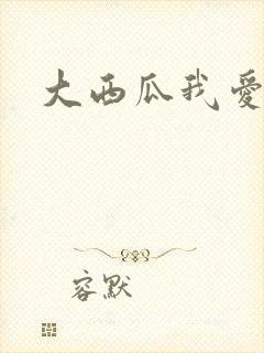 大西瓜我爱你