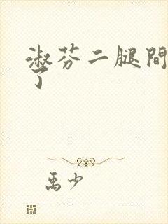 淑芬二腿间又痒了