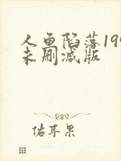 人鱼陷落199未删减版