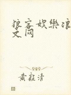 狼客娱乐浪客中文网