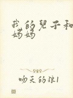 我的儿子和他的妈妈