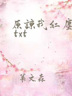 原谅我红尘颠倒 txt