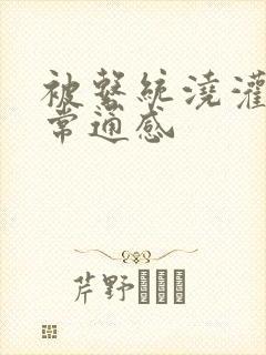 被系统浇灌的日常通感