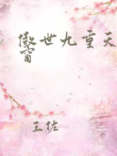傲世九重天 弹窗
