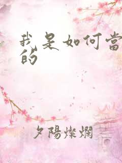 我是如何当神豪的