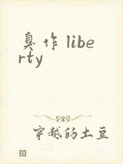 臭作 liberty