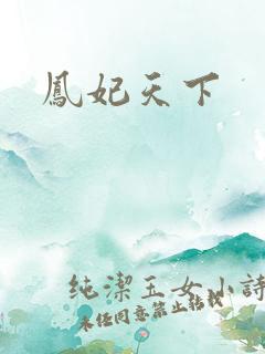 凤妃天下