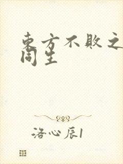 东方不败之与尔同生