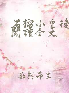 石榴小皇后免费阅读全文